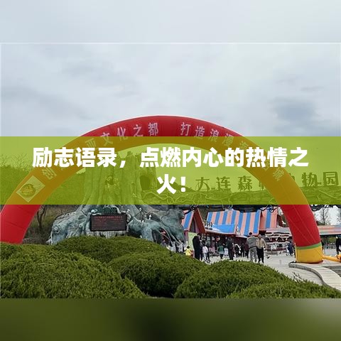 励志语录,点燃内心的热情之火!