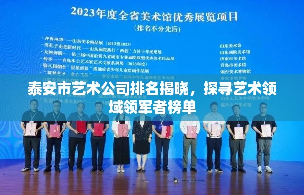 泰安市艺术公司排名揭晓,探寻艺术领域领军者榜单