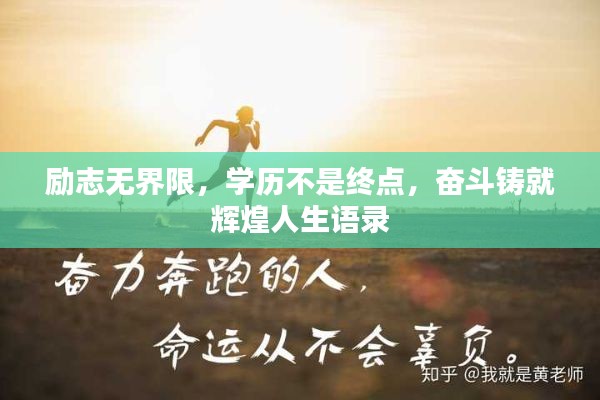 励志无界限,学历不是终点,奋斗铸就辉煌人生语录