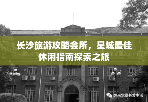 长沙旅游攻略会所,星城最佳休闲指南探索之旅