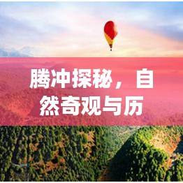 腾冲探秘,自然奇观与历史文化之旅攻略视频