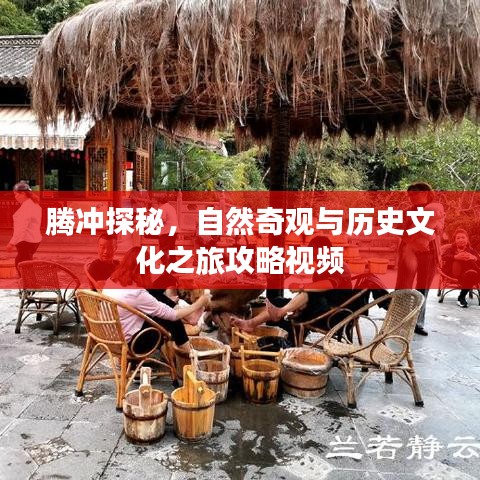 腾冲探秘,自然奇观与历史文化之旅攻略视频