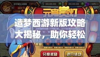 造梦西游新版攻略大揭秘,助你轻松玩转西游世界!