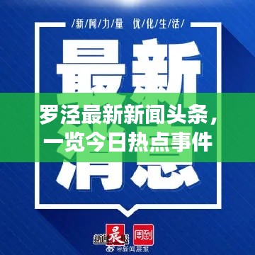罗泾最新新闻头条,一览今日热点事件