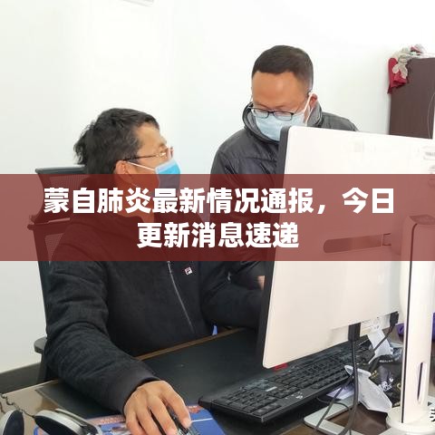 蒙自肺炎最新情况通报,今日更新消息速递