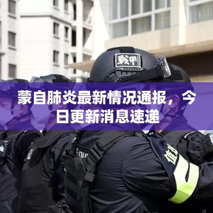蒙自肺炎最新情况通报,今日更新消息速递