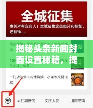 揭秘头条新闻封面设置秘籍,提升点击率的关键要素!