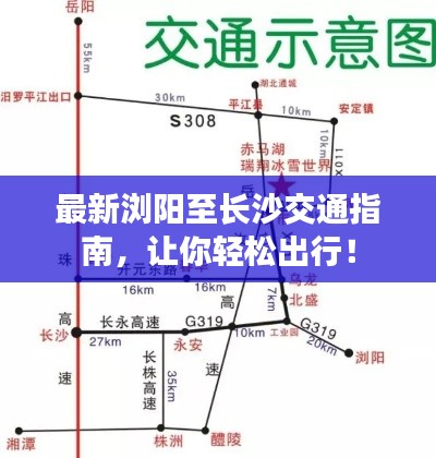 最新浏阳至长沙交通指南,让你轻松出行!