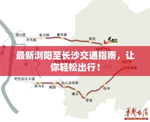 最新浏阳至长沙交通指南,让你轻松出行!