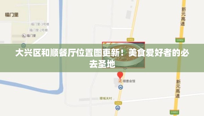 大兴区和顺餐厅位置图更新!美食爱好者的必去圣地