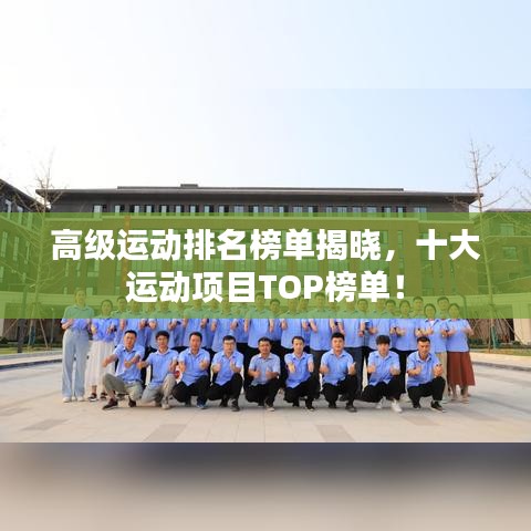 高级运动排名榜单揭晓,十大运动项目TOP榜单!