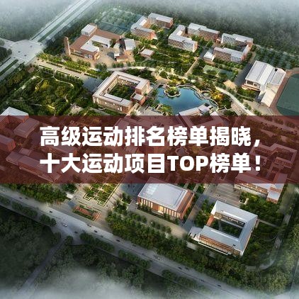 高级运动排名榜单揭晓,十大运动项目TOP榜单!