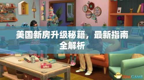 美国新房升级秘籍,最新指南全解析