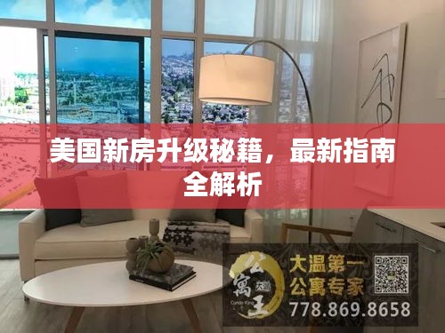 美国新房升级秘籍,最新指南全解析