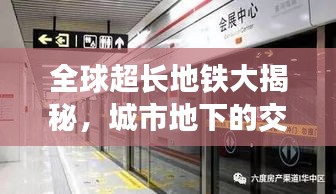 全球超长地铁大揭秘,城市地下的交通动脉榜单!