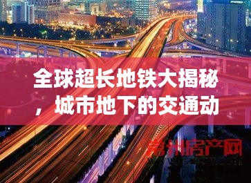 全球超长地铁大揭秘,城市地下的交通动脉榜单!