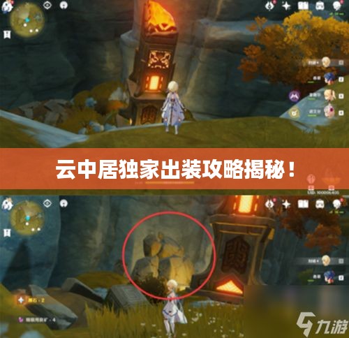 云中居独家出装攻略揭秘!