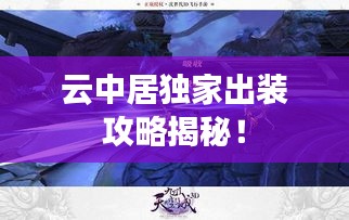 云中居独家出装攻略揭秘!