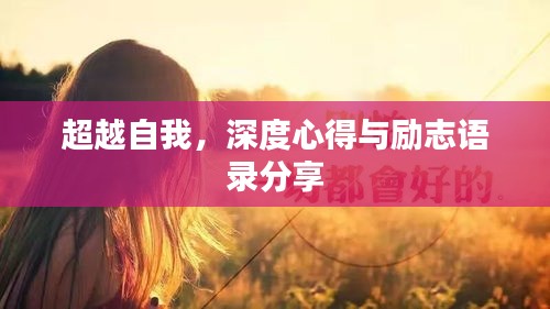 超越自我,深度心得与励志语录分享