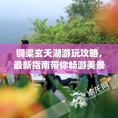 铜梁玄天湖游玩攻略,最新指南带你畅游美景