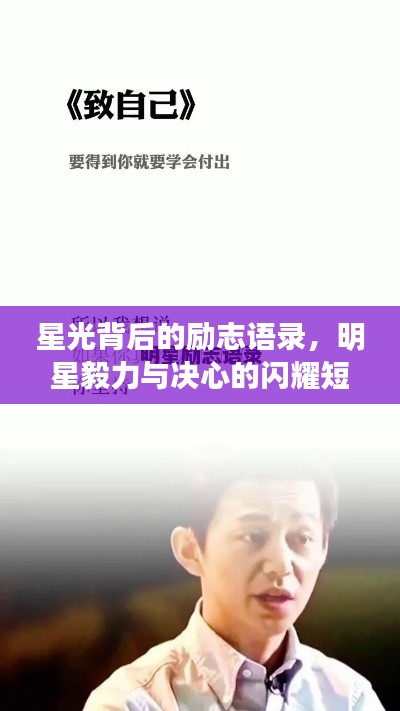 星光背后的励志语录,明星毅力与决心的闪耀短句