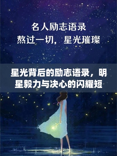 星光背后的励志语录,明星毅力与决心的闪耀短句