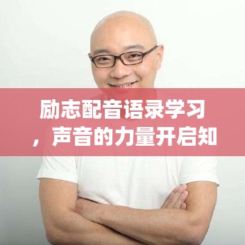 励志配音语录学习,声音的力量开启知识之旅