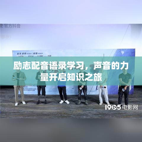 励志配音语录学习,声音的力量开启知识之旅