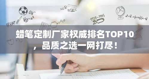 蜡笔定制厂家权威排名TOP10,品质之选一网打尽!