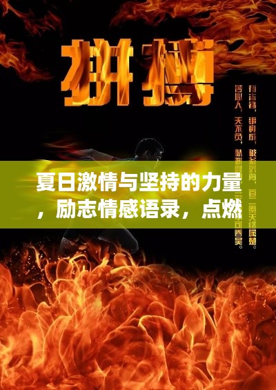夏日激情与坚持的力量,励志情感语录,点燃梦想之火