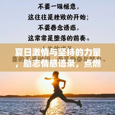夏日激情与坚持的力量,励志情感语录,点燃梦想之火