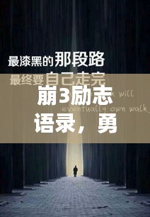 崩3励志语录,勇往直前,挑战无界,永不言败