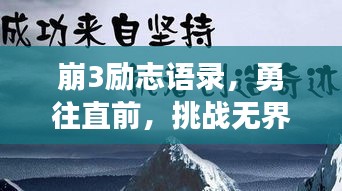 崩3励志语录,勇往直前,挑战无界,永不言败