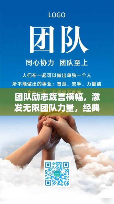 团队励志箴言横幅,激发无限团队力量,经典语录智慧闪耀