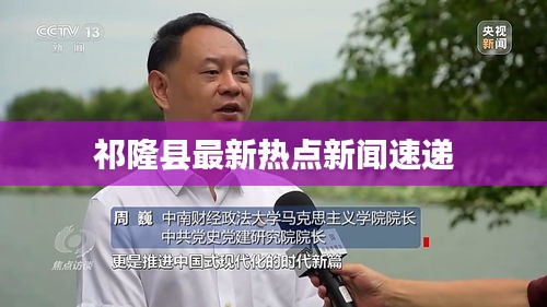 祁隆县最新热点新闻速递