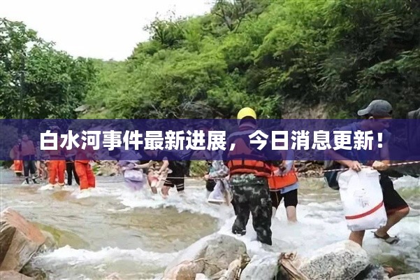 白水河事件最新进展,今日消息更新!