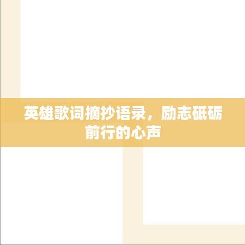 英雄歌词摘抄语录,励志砥砺前行的心声