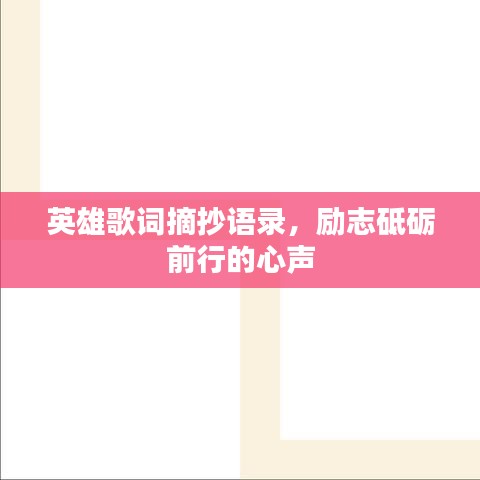 英雄歌词摘抄语录,励志砥砺前行的心声