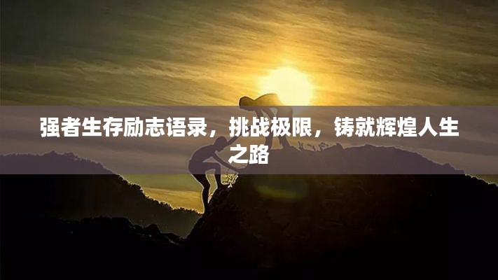 强者生存励志语录,挑战极限,铸就辉煌人生之路