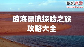 琼海漂流探险之旅攻略大全