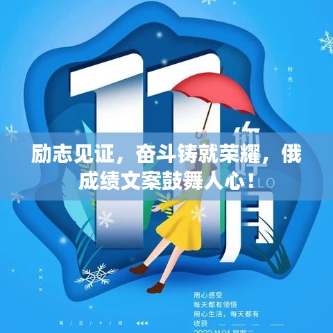 励志见证,奋斗铸就荣耀,俄成绩文案鼓舞人心!