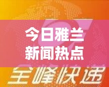 今日雅兰新闻热点速递