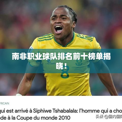 南非职业球队排名前十榜单揭晓!