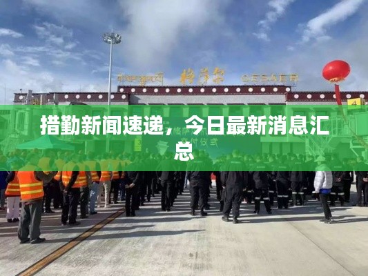 措勤新闻速递,今日最新消息汇总