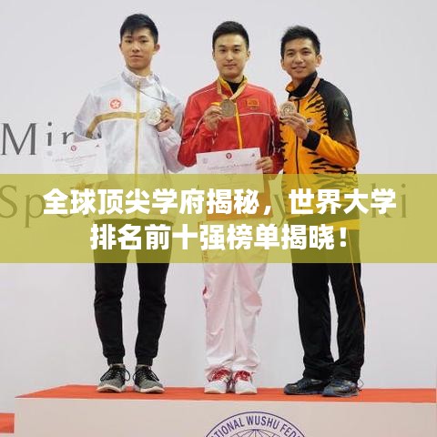 全球顶尖学府揭秘,世界大学排名前十强榜单揭晓!