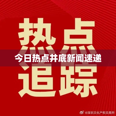 今日热点井底新闻速递