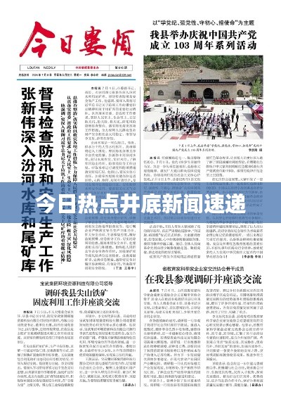 今日热点井底新闻速递