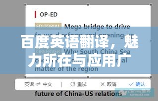 百度英语翻译,魅力所在与应用广泛