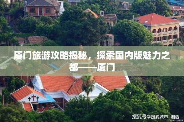 厦门旅游攻略揭秘,探索国内版魅力之都——厦门