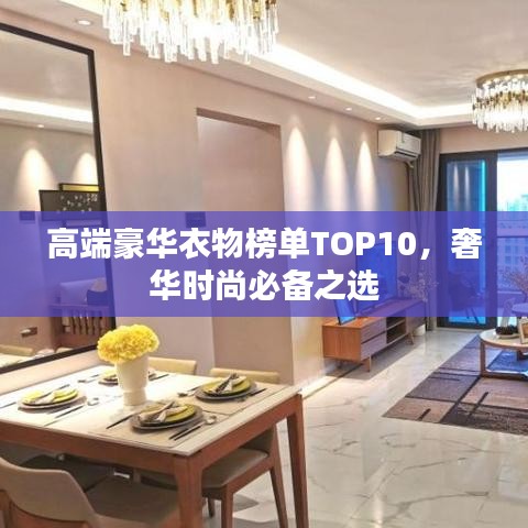 高端豪华衣物榜单TOP10,奢华时尚必备之选